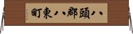 八頭郡八東町 Horizontal Wall Scroll