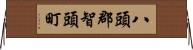 八頭郡智頭町 Horizontal Wall Scroll