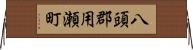 八頭郡用瀬町 Horizontal Wall Scroll