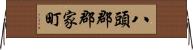 八頭郡郡家町 Horizontal Wall Scroll