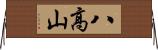 八高山 Horizontal Wall Scroll