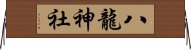 八龍神社 Horizontal Wall Scroll