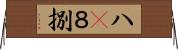 八(P) Horizontal Wall Scroll