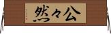 公々然 Horizontal Wall Scroll