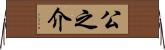 公之介 Horizontal Wall Scroll