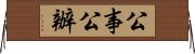 公事公辦 Horizontal Wall Scroll