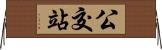 公交站 Horizontal Wall Scroll