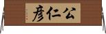 公仁彦 Horizontal Wall Scroll