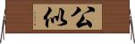 公似 Horizontal Wall Scroll