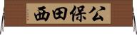 公保田西 Horizontal Wall Scroll