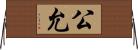 公允 Horizontal Wall Scroll