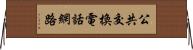 公共交換電話網路 Horizontal Wall Scroll