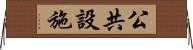 公共設施 Horizontal Wall Scroll