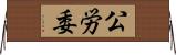 公労委 Horizontal Wall Scroll