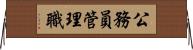 公務員管理職 Horizontal Wall Scroll