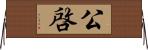 公啓 Horizontal Wall Scroll