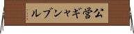 公営ギャンブル Horizontal Wall Scroll