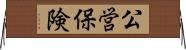 公営保険 Horizontal Wall Scroll
