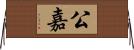 公嘉 Horizontal Wall Scroll