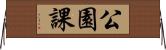 公園課 Horizontal Wall Scroll