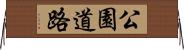 公園道路 Horizontal Wall Scroll