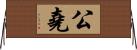 公堯 Horizontal Wall Scroll