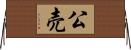 公売 Horizontal Wall Scroll
