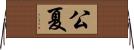 公夏 Horizontal Wall Scroll