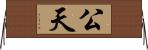 公天 Horizontal Wall Scroll