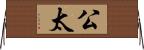 公太 Horizontal Wall Scroll