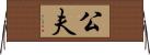 公夫 Horizontal Wall Scroll