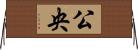 公央 Horizontal Wall Scroll