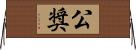 公奨 Horizontal Wall Scroll