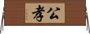公孝 Horizontal Wall Scroll
