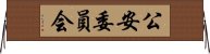 公安委員会 Horizontal Wall Scroll