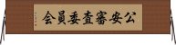 公安審査委員会 Horizontal Wall Scroll