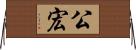 公宏 Horizontal Wall Scroll