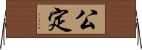 公定 Horizontal Wall Scroll