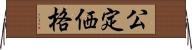 公定価格 Horizontal Wall Scroll