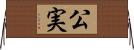 公実 Horizontal Wall Scroll