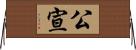 公宣 Horizontal Wall Scroll