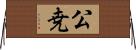 公尭 Horizontal Wall Scroll