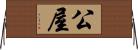 公屋 Horizontal Wall Scroll