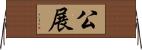 公展 Horizontal Wall Scroll