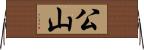 公山 Horizontal Wall Scroll