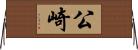 公崎 Horizontal Wall Scroll