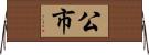 公市 Horizontal Wall Scroll