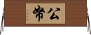 公帑 Horizontal Wall Scroll