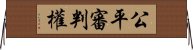 公平審判權 Horizontal Wall Scroll