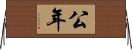 公年 Horizontal Wall Scroll